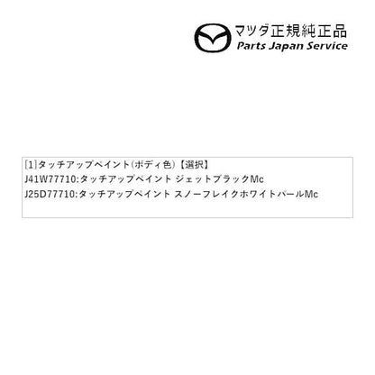 【クリックポスト】【小型宅配】DK8AY系CX-3 タッチアップペイント(ボディ色) CX-3 MAZDA
