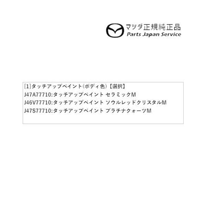 【クリックポスト】【小型宅配】DK8AY系CX-3 タッチアップペイント(ボディ色) CX-3 MAZDA