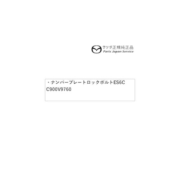 KFEP系CX-5 ナンバープレートロックボルト ES6C C900V9760 CX-5 MAZDA