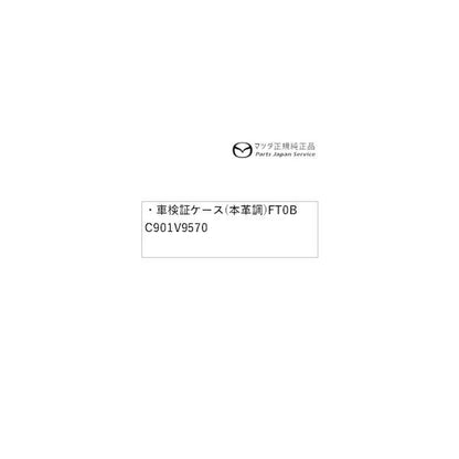 KFEP系CX-5 車検証ケース(本革調)FT0B C901V9570 CX-5 MAZDA