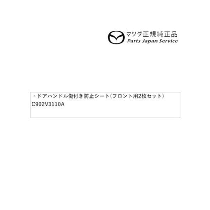 KFEP系CX-5 ドアハンドル傷付き防止シート(フロント用2枚セット)DQ1Z C902V3110A CX-5 MAZDA
