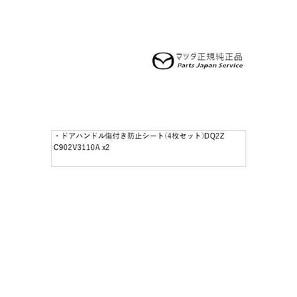 KFEP系CX-5 ドアハンドル傷付き防止シート(フロント・リア4枚セット)DQ2Z C902V3110A CX-5 MAZDA
