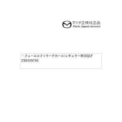 【クリックポスト】【小型宅配】KFEP系CX-5 フューエルフィラーデカール(レギュラー用)DQ1F C904V9750 CX-5 MAZDA