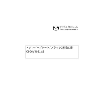 KFEP系CX-5 ナンバープレートホルダー/ブラック(フロント・リア共用タイプ)2枚 EW2B C906V4021 CX-5 MAZDA