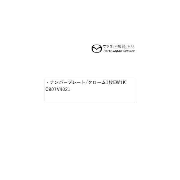 KFEP系CX-5 ナンバープレートホルダー/クローム(フロント・リア共用タイプ)1枚 EW1K C907V4021 CX-5 MAZDA