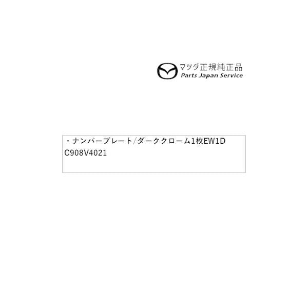 KFEP系CX-5 ナンバープレートホルダー/ダーククローム(フロント・リア共用タイプ)1枚 EW1D C908V4021 CX-5 MAZDA