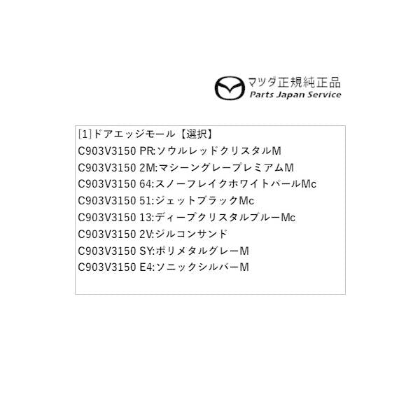 KFEP系CX-5 ドアエッジモール CX-5 MAZDA