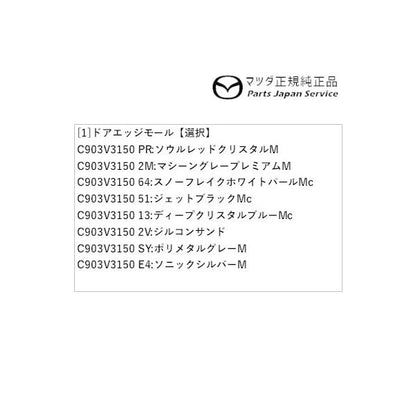 KFEP系CX-5 ドアエッジモール CX-5 MAZDA