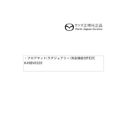 KFEP系CX-5 フロアマット(ラグジュアリー)消臭機能付 FE2C K49BV0320 CX-5 MAZDA