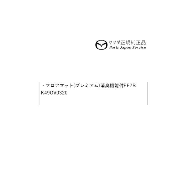 KFEP系CX-5 フロアマット(プレミアム)消臭機能付 FF7B K49GV0320 CX-5 MAZDA