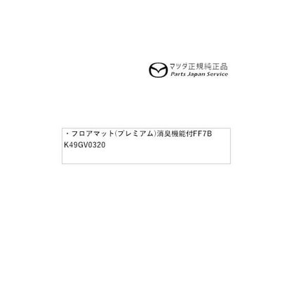 KFEP系CX-5 フロアマット(プレミアム)消臭機能付 FF7B K49GV0320 CX-5 MAZDA