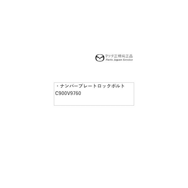 KG2P系CX-8 ナンバープレートロックボルト C900V9760 CX-8 MAZDA