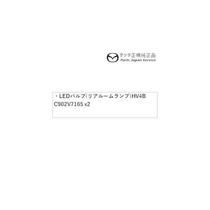 KG2P系CX-8 LEDバルブ(リアルームランプ) HV4B C902V7165 CX-8 MAZDA