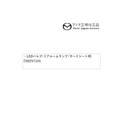 KG2P系CX-8 LEDバルブ(リアルームランプ/サードシート用) C902V7165 CX-8 MAZDA
