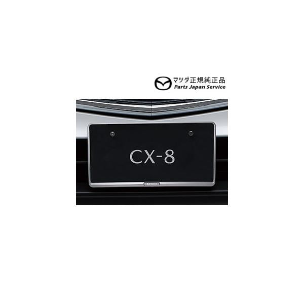 KG2P系CX-8 ナンバープレートホルダーフロント・リア共用タイプ(クローム2枚) C907V4021 CX-8 MAZDA