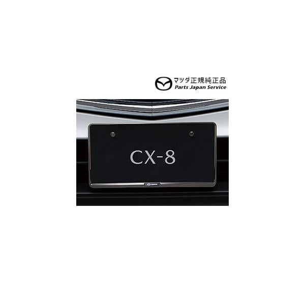 KG2P系CX-8 ナンバープレートホルダーフロント・リア共用タイプ(ダーククローム1枚) C908V4021 CX-8 MAZDA
