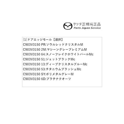 KG2P系CX-8 ドアエッジモール CX-8 MAZDA