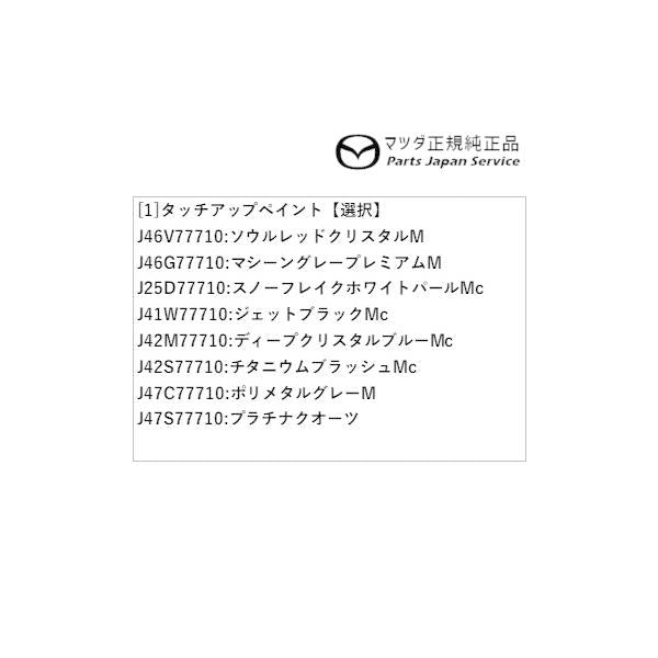 【クリックポスト】【小型宅配】KG2P系CX-8 タッチアップペイント CX-8 MAZDA