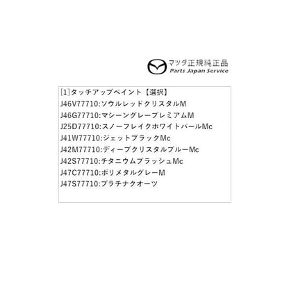 【クリックポスト】【小型宅配】KG2P系CX-8 タッチアップペイント CX-8 MAZDA