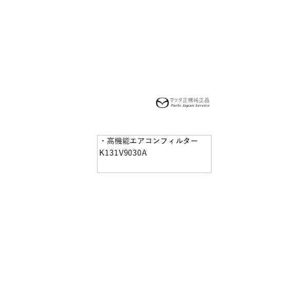 KG2P系CX-8 高機能エアコンフィルター K131V9030A CX-8 MAZDA