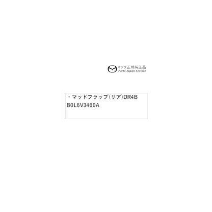 BP5R系MAZDA3 マッドフラップ(リア)DR4B B0L6V3460A MAZDA3 MAZDA