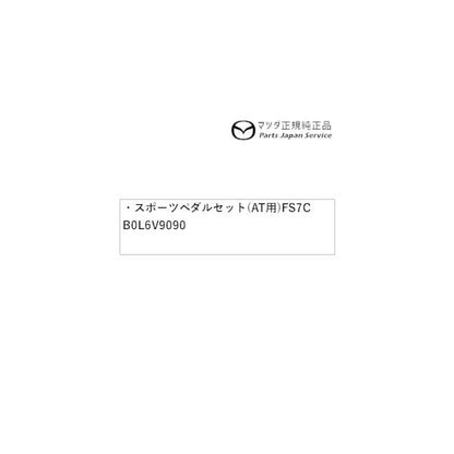BP5R系MAZDA3 スポーツペダルセット(AT用)FS7C B0L6V9090 MAZDA3 MAZDA