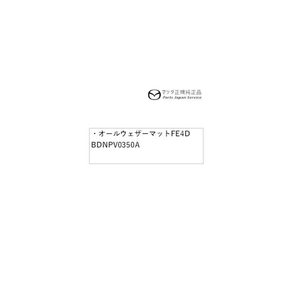 BP5R系MAZDA3 オールウェザーマット FE4D BDNPV0350A MAZDA3 MAZDA