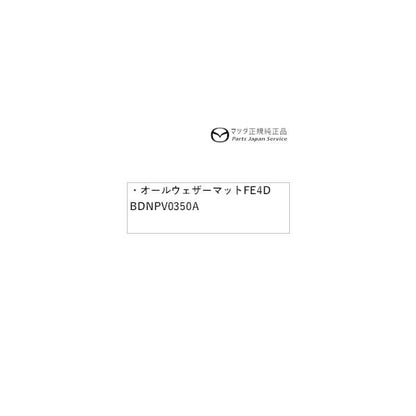 BP5R系MAZDA3 オールウェザーマット FE4D BDNPV0350A MAZDA3 MAZDA