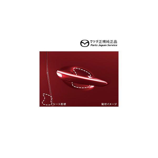 BP5R系MAZDA3 ドアハンドル傷付き防止シート(フロント用2枚セット)DQ1P C906V3110A MAZDA3 MAZDA