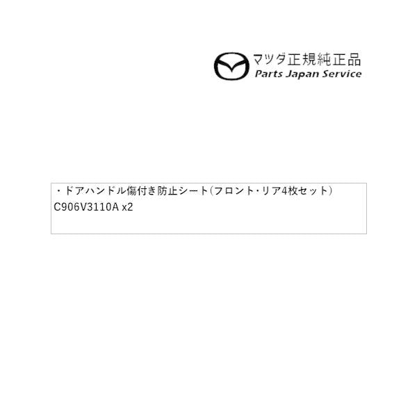 BP5R系MAZDA3 ドアハンドル傷付き防止シート(フロント・リア4枚セット)DQ2Y C906V3110A MAZDA3 MAZDA