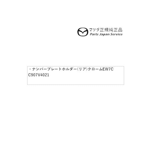 BP5R系MAZDA3 ナンバープレートホルダー(リア)クローム EW7C C907V4021 MAZDA3 MAZDA