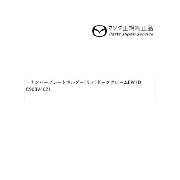 BP5R系MAZDA3 ナンバープレートホルダー(リア)ダーククローム EW7D C908V4021 MAZDA3 MAZDA