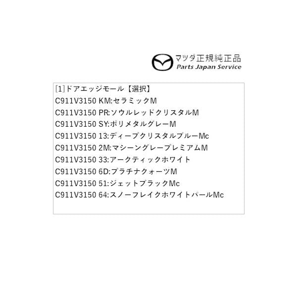 BP5R系MAZDA3 ドアエッジモール MAZDA3 MAZDA