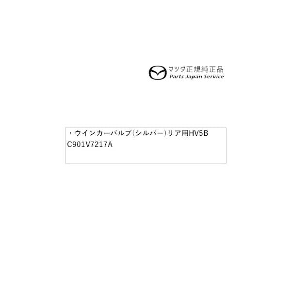 GJEFW系MAZDA6 ウインカーバルブ(シルバー)リア用 HV5B C901V7217A MAZDA6 MAZDA