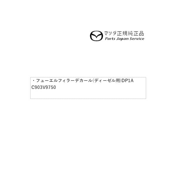 【小型便】GJEFW系MAZDA6 フューエルフィラーデカール(ディーゼル用)DP1A C903V9750 MAZDA6 MAZDA