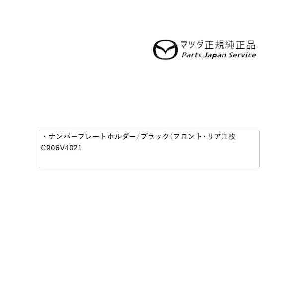 GJEFW系MAZDA6 ナンバープレートホルダー/ブラック(フロント・リア共用タイプ)1枚 EW1B C906V4021 MAZDA6 MAZDA