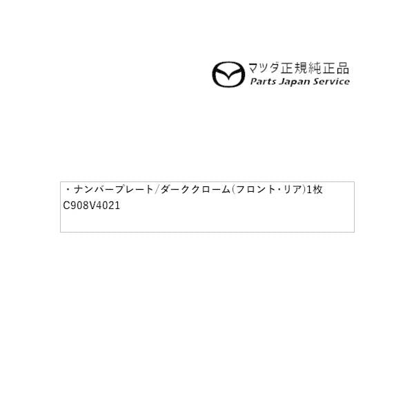 GJEFW系MAZDA6 ナンバープレートホルダー/ダーククローム(フロント・リア共用タイプ)1枚 EW1D C908V4021 MAZDA6 MAZDA