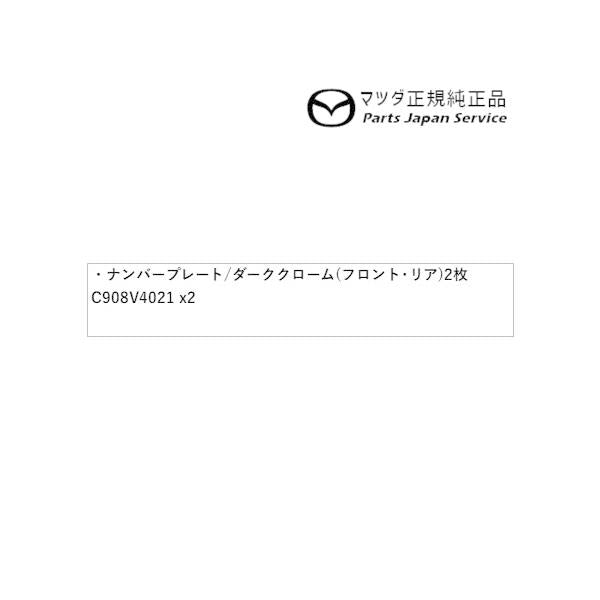 GJEFW系MAZDA6 ナンバープレートホルダー/ダーククローム(フロント・リア共用タイプ)2枚 EW2D C908V4021 MAZDA6 MAZDA