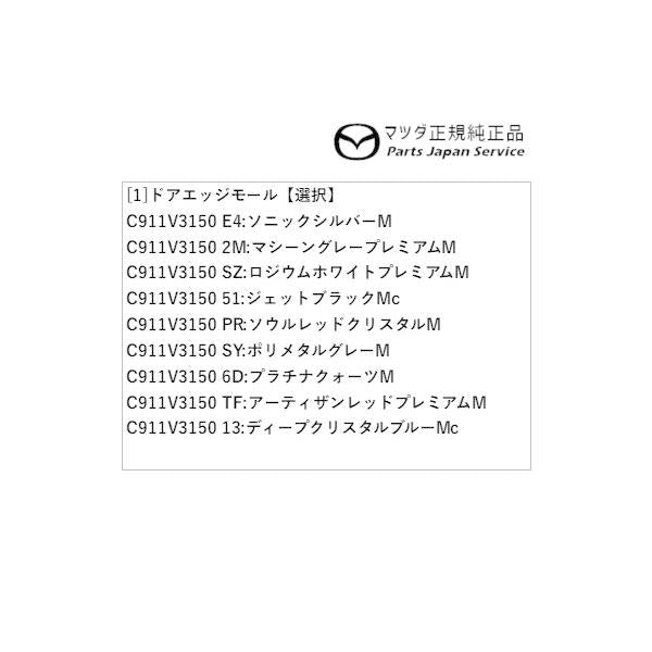 GJEFW系MAZDA6 ドアエッジモール MAZDA6 MAZDA