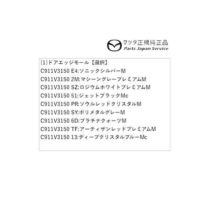 GJEFW系MAZDA6 ドアエッジモール MAZDA6 MAZDA