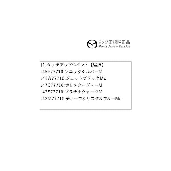 【小型便】GJEFW系MAZDA6 タッチアップペイント MAZDA6 MAZDA