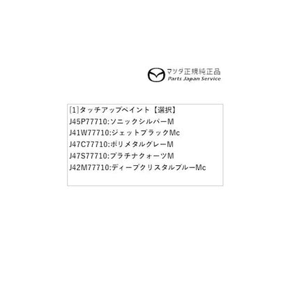 【小型便】GJEFW系MAZDA6 タッチアップペイント MAZDA6 MAZDA