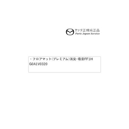 GJEFW系MAZDA6 フロアマット(プレミアム)消臭・吸音 FF1H G0A1V0320 MAZDA6 MAZDA