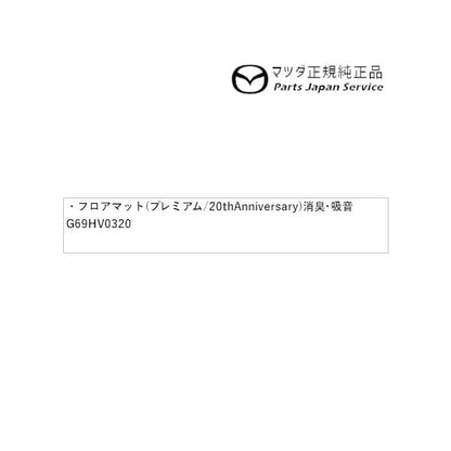 GJEFW系MAZDA6 フロアマット(プレミアム/20th Anniversaryロゴ入り)消臭・吸音 FF1L G69HV0320 MAZDA6 MAZDA