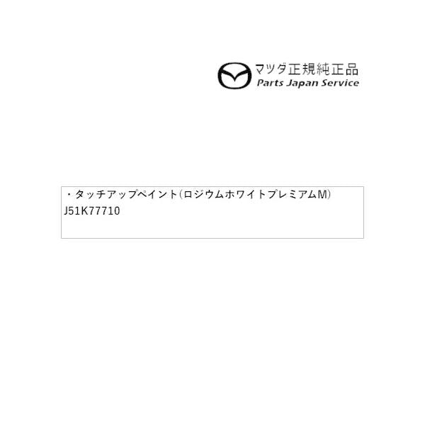 GJEFW系MAZDA6 タッチアップペイント(ロジウムホワイトプレミアムM)FX1J J51K77710 MAZDA6 MAZDA