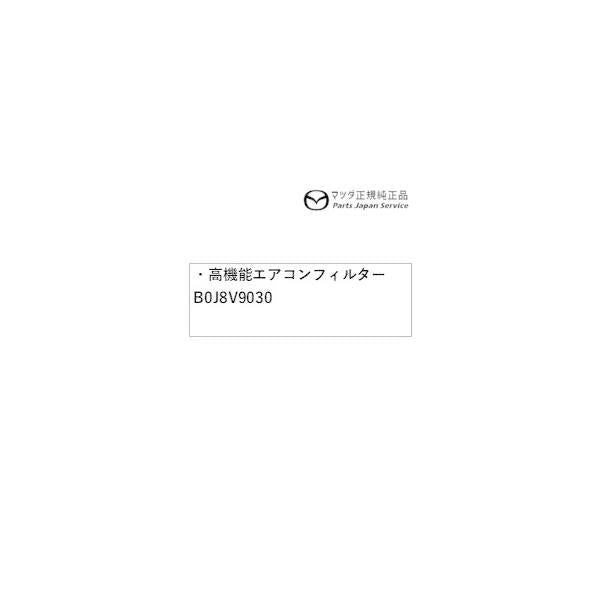 DREJ3P系MX-30 高機能エアコンフィルター B0J8V9030 MX-30 MAZDA