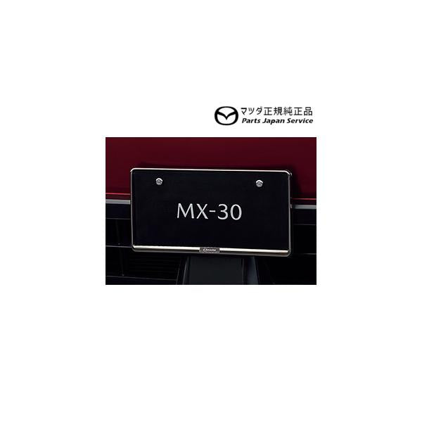 DREJ3P系MX-30 ナンバープレートホルダー(フロント・リア共用タイプ)ダーククローム1枚 C908V4021 MX-30 MAZDA
