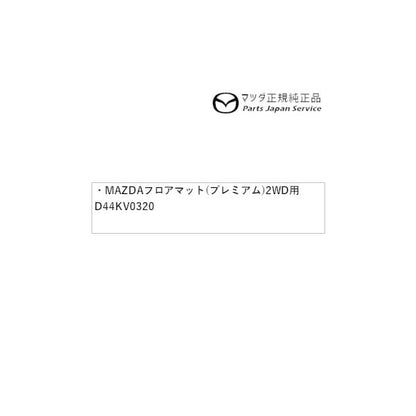DREJ3P系MX-30 MAZDAフロアマット(プレミアム)2WD用 D44KV0320 MX-30 MAZDA