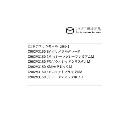 DREJ3P系MX-30 ドアエッジモール MX-30 MAZDA
