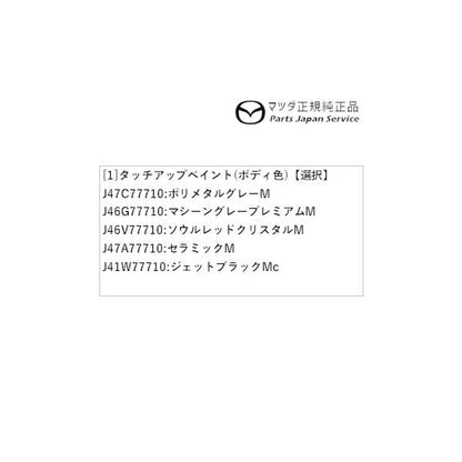 【クリックポスト】【小型宅配】DREJ3P系MX-30 タッチアップペイント(ボディ色) MX-30 MAZDA